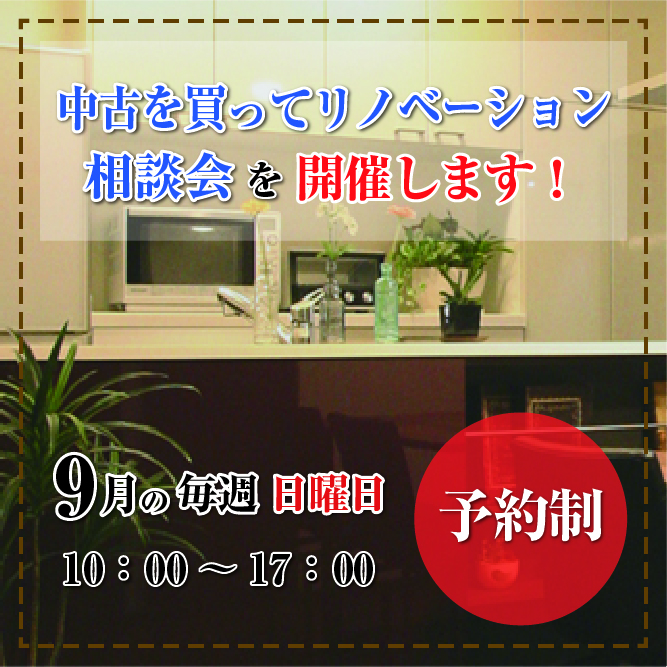 ９月の毎週日曜日に『中古を買ってリノベーション相談会』を開催します！