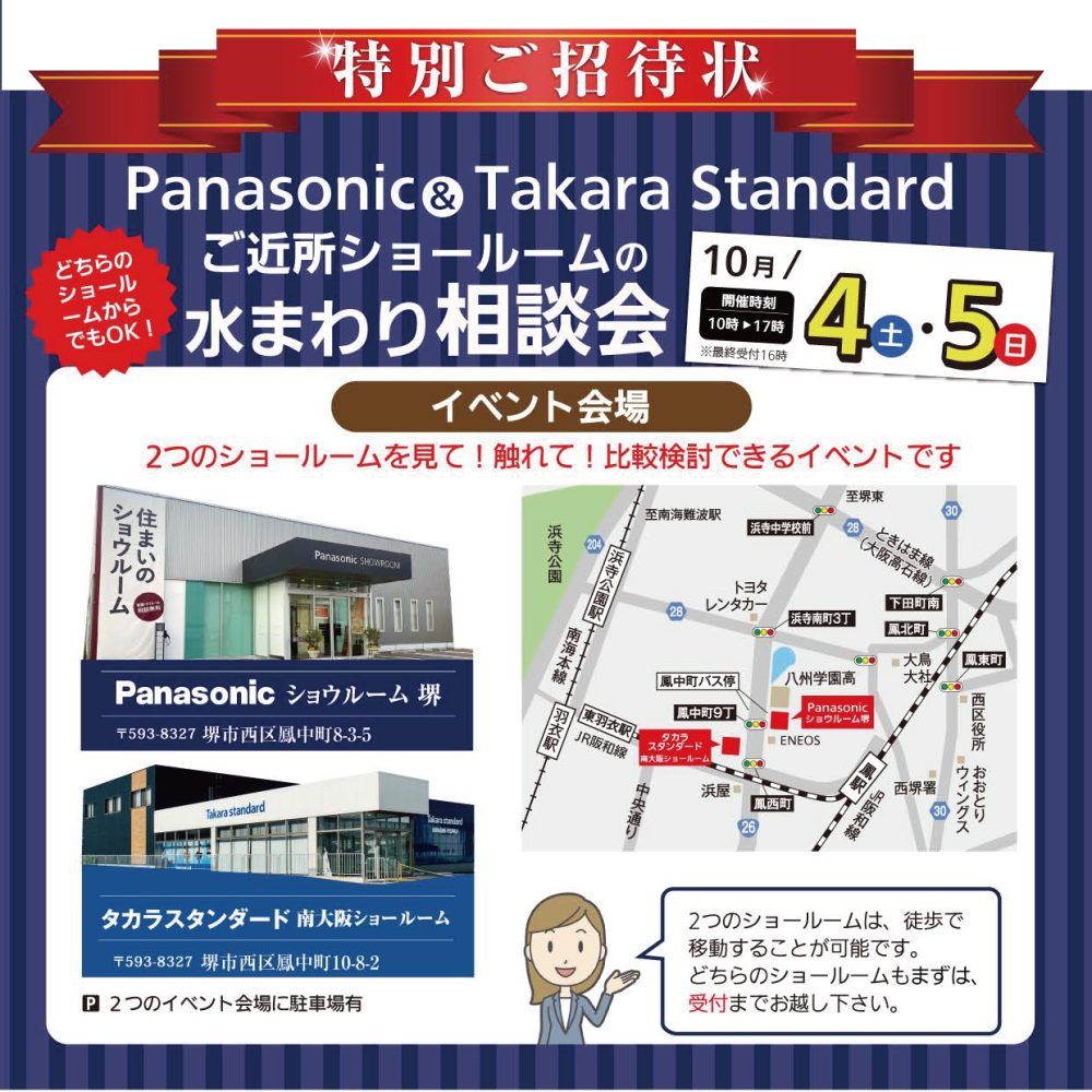 Panasonic×Takara standard　ご近所ショールームの水まわり相談会を開催します！
