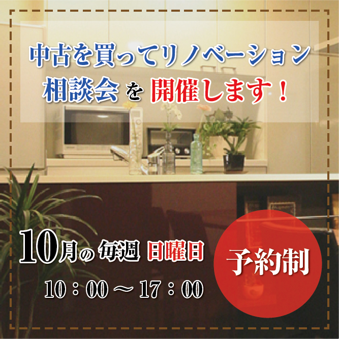 10月の毎週日曜日に 中古を買ってリノベーション相談会を開催します！