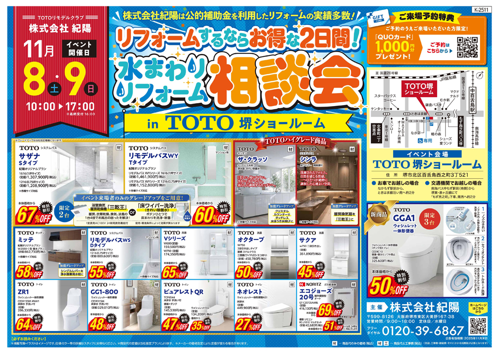 ＴＯＴＯ水まわりリフォーム相談会を開催します！