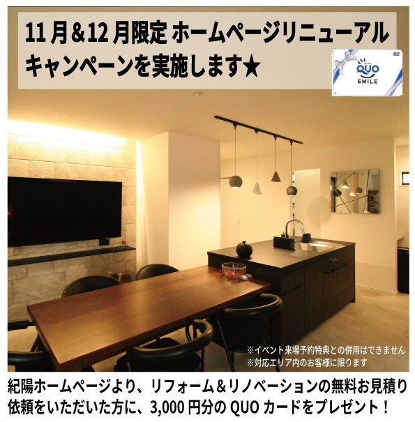 １１月&１２月限定！ホームページリニューアル★キャンペーン