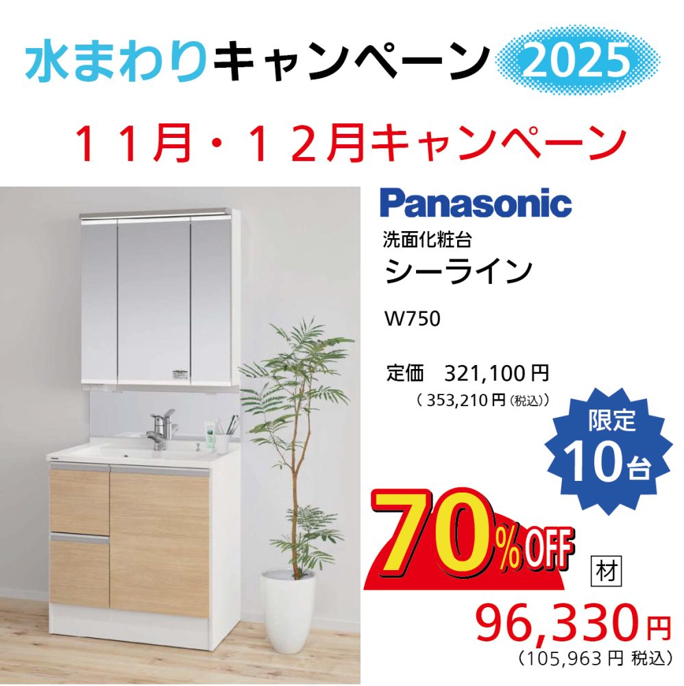 水まわりキャンペーン2025 ~洗面化粧台~ 「シーライン」