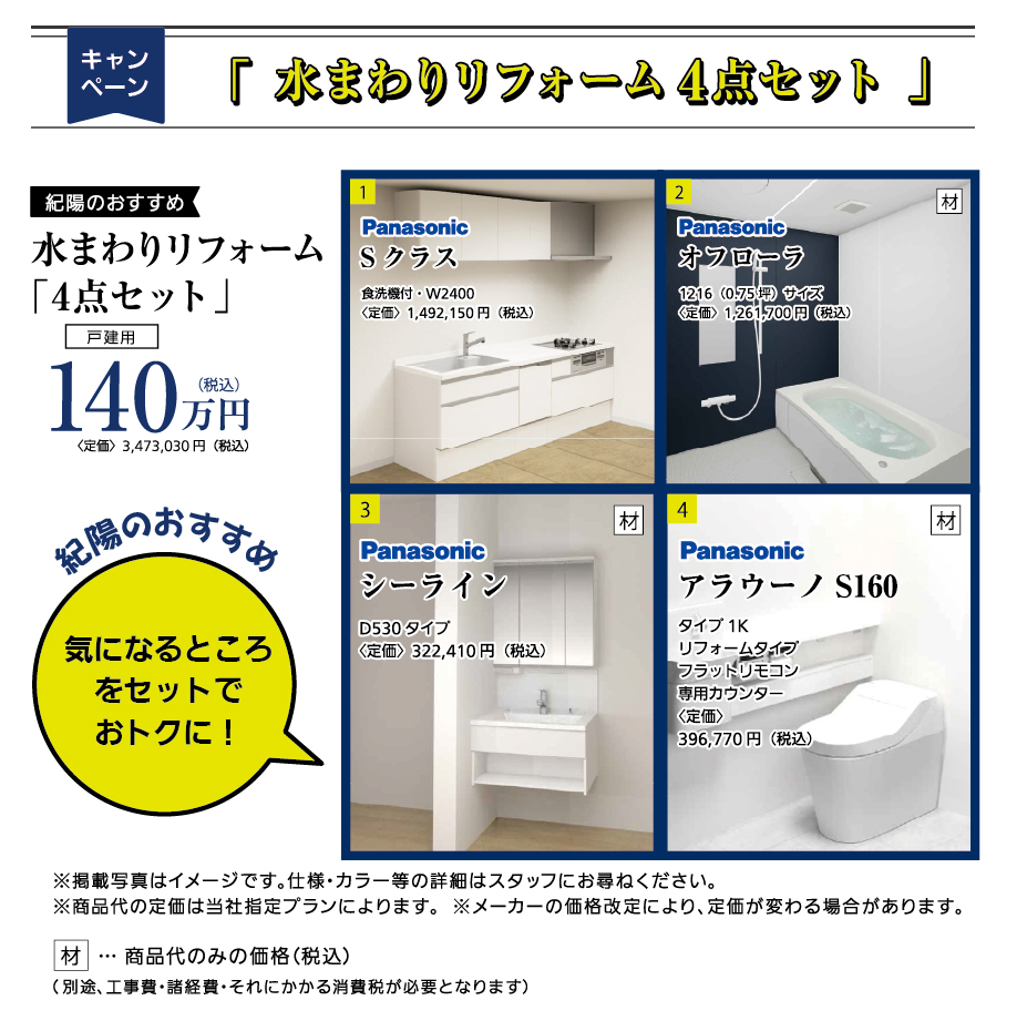 気になるところをセットでおトクに！「水まわりリフォーム4点セット」