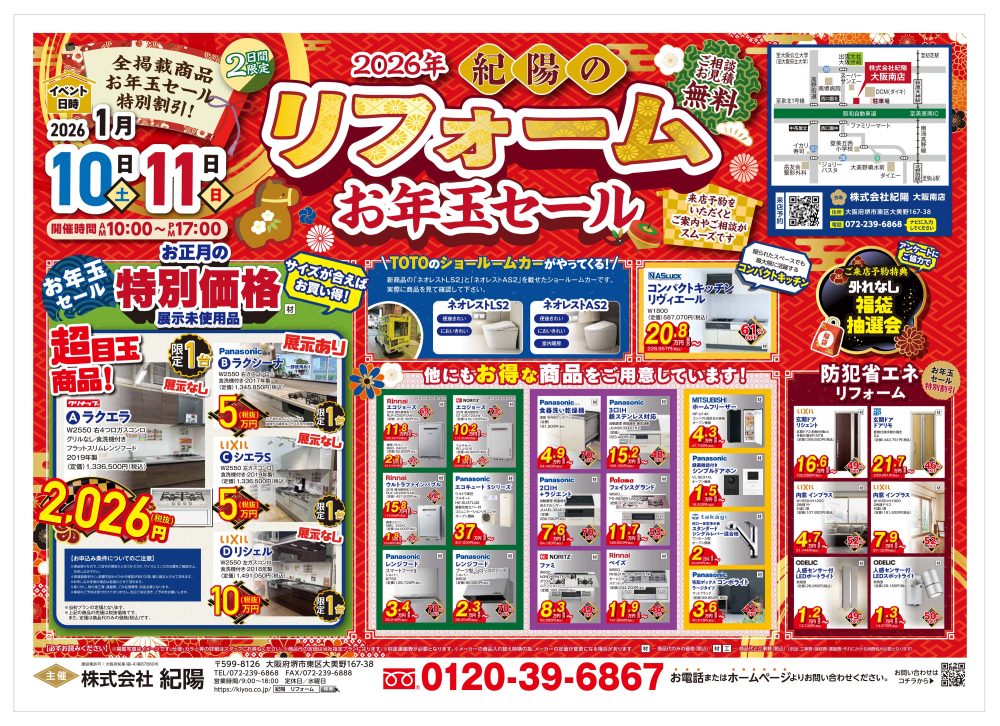 2026年紀陽のリフォームお年玉セールを開催いたします！