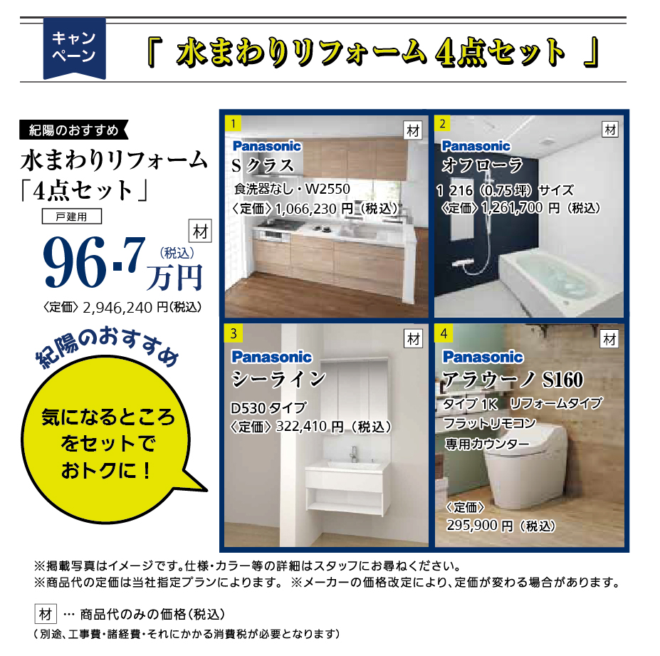 気になるところをセットでおトクに！「水まわりリフォーム4点セット」