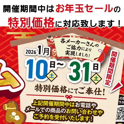 開催期間中はお年玉セールの特別価格に対応致します！