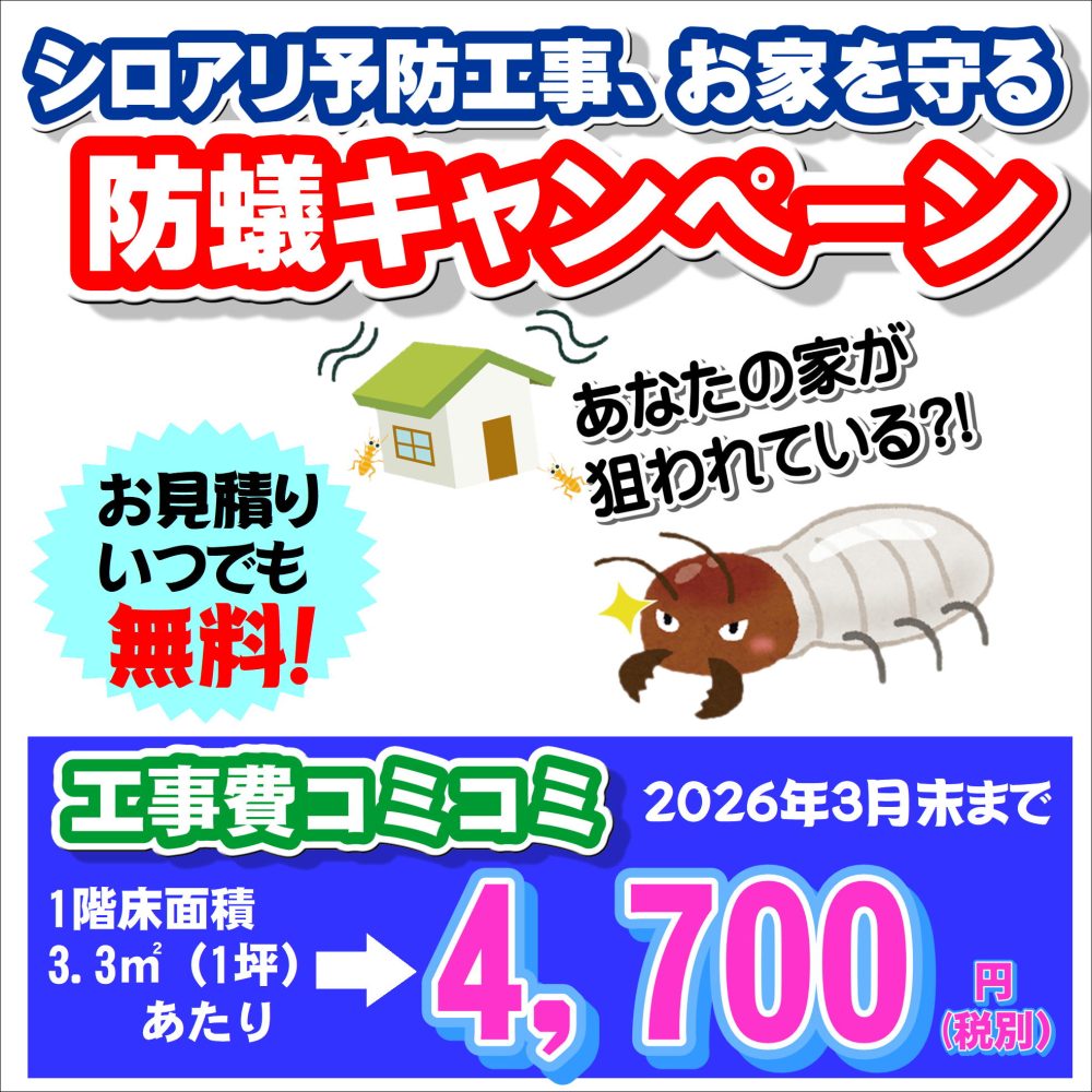 シロアリ予防工事、お家を守る～防蟻キャンペーン