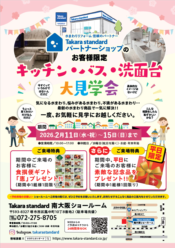 『キッチン・バス・洗面台』大見学会！ in Takarasutandard