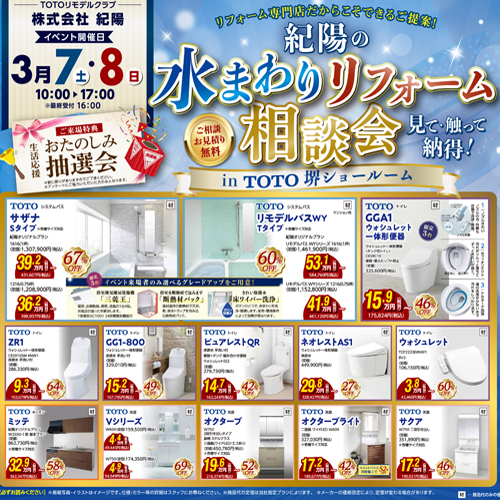 『紀陽の水まわりリフォーム相談会』in TOTOショールーム堺を開催します！