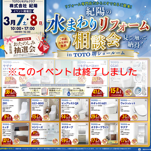 ※このイベントは終了しました　『紀陽の水まわりリフォーム相談会』in TOTOショールーム堺を開催します！