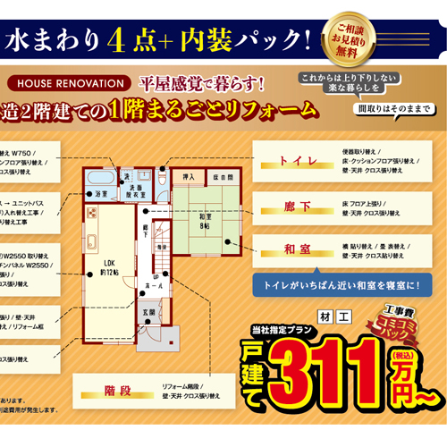 戸建の『水まわり4点+内装パック』キャンペーン！！