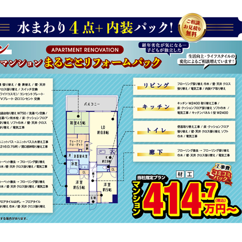 マンションの『水まわり4点+内装パック』キャンペーン！！