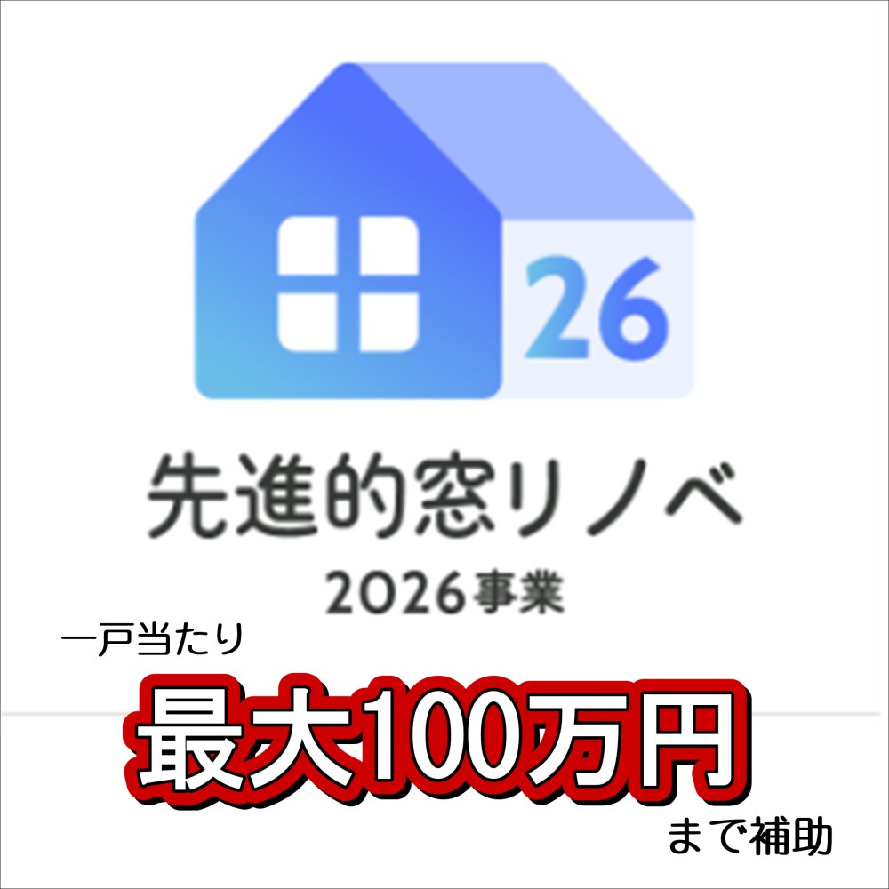 補助金でリフォームをお得に！～先進的窓リノベ2026の補助金は最大１００万円～