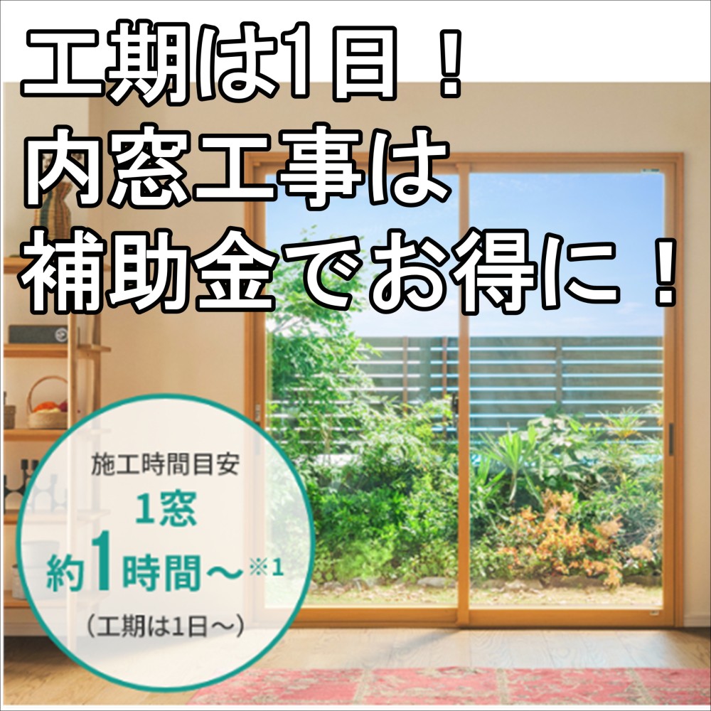 内窓設置で、快適生活送りませんか？～内窓は補助金対象工事です～
